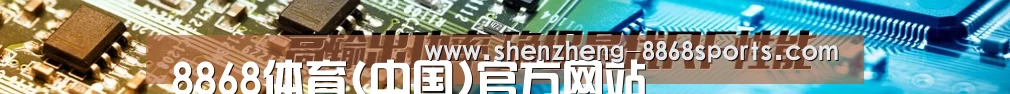 8868体育(中国)官方网站