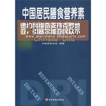 德约科维奇支持克罗地亚,引塞尔维亚民众不满【8868体育官方入口】(图2) 8868体育官方网站