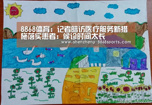 8868体育:记者暗访医疗服务新措施落实患者:候诊时间太长(图2) 8868体育