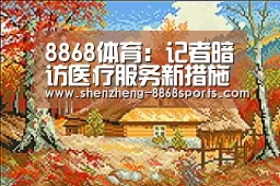 8868体育:记者暗访医疗服务新措施落实患者:候诊时间太长(图1) 8868体育