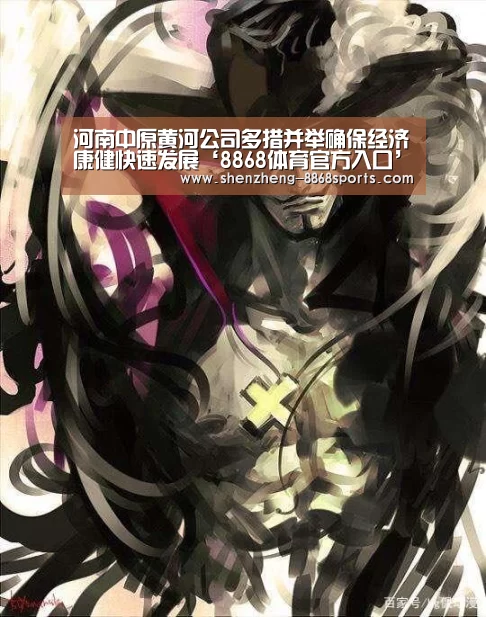 河南中原黄河公司多措并举确保经济康健快速发展‘8868体育官方入口’(图1) 8868体育官方入口